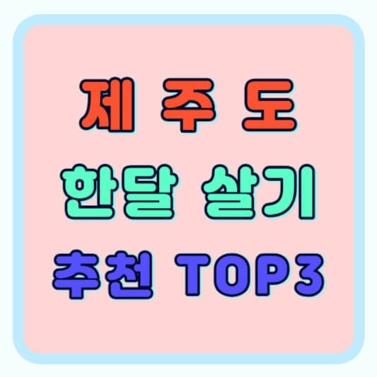 제주도 한달살기 비용과 추천 숙소