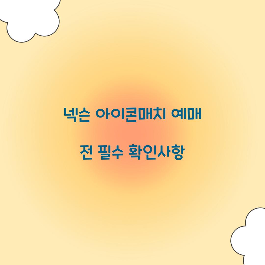 넥슨 아이콘매치 예매 전 필수 확인사항  
