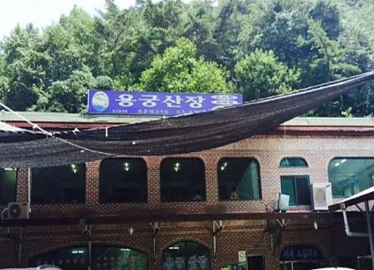 용궁산장
