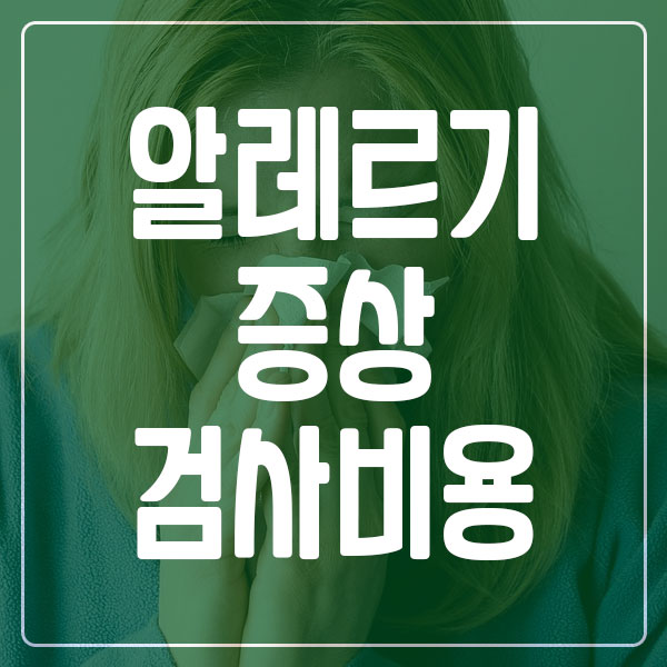 알레르기 증상 및 검사 비용