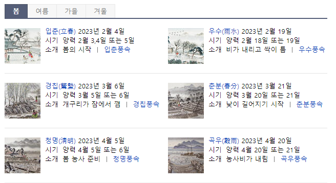 24절기 봄 여름 가을 겨울 4대명절 삼복 초복 중복 말복 한식 추석 설 단오 입춘 우수 경칩 춘분 청명 곡우 입하 소만 망종 하지 소서 대서 입추 처서 백로 추분 한로 상강 입동 소설 대설 동지 소한 대한 언제 몇월 며칠