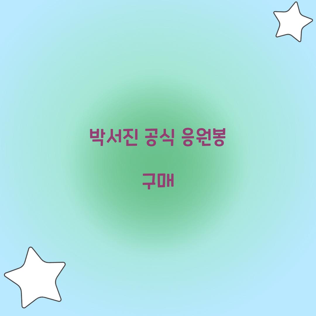 박서진 공식 응원봉 구매