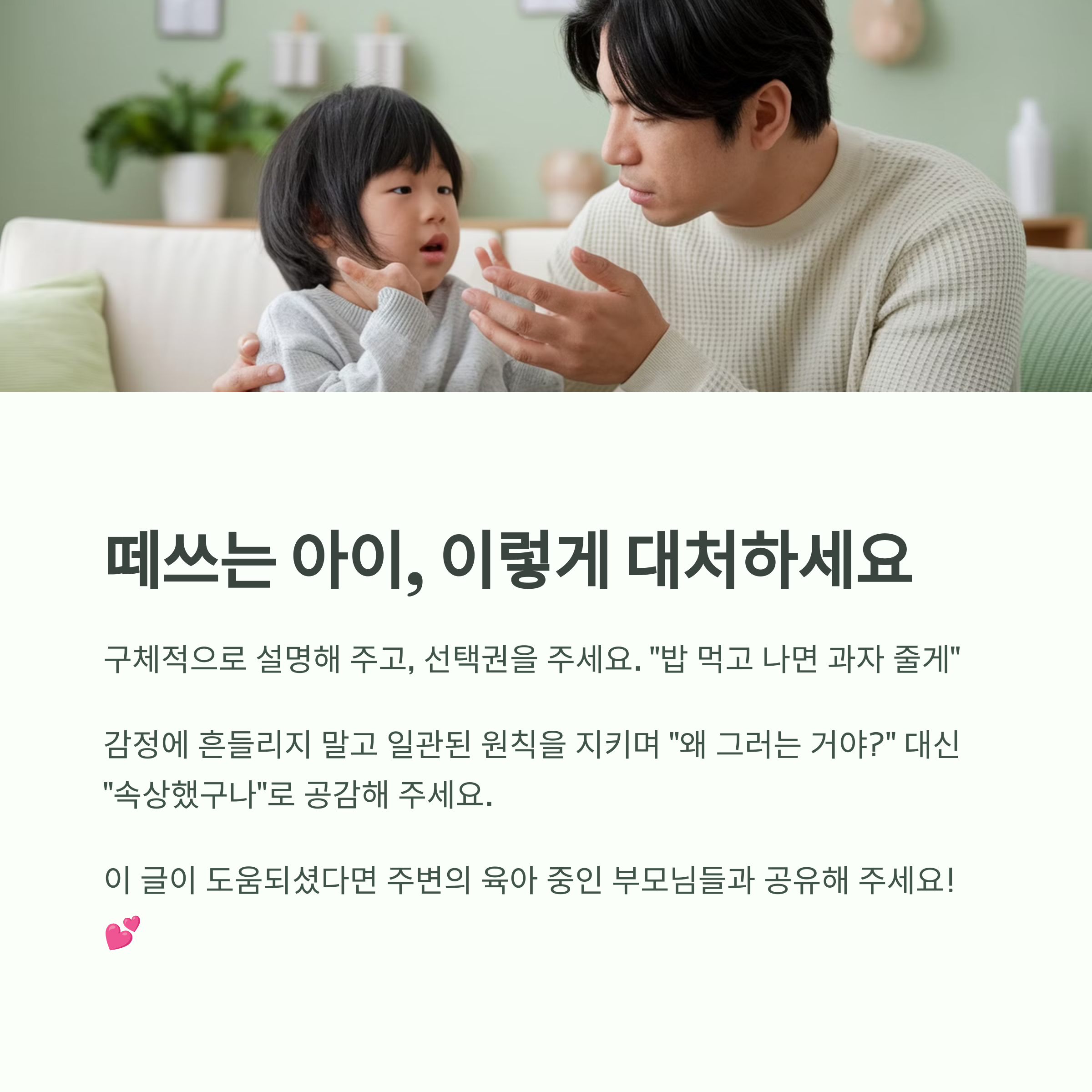 속상한 아이에게 공감하며 설명하는 아빠의 모습