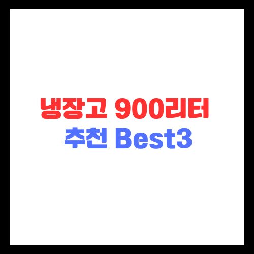냉장고-900리터-추천-Best3