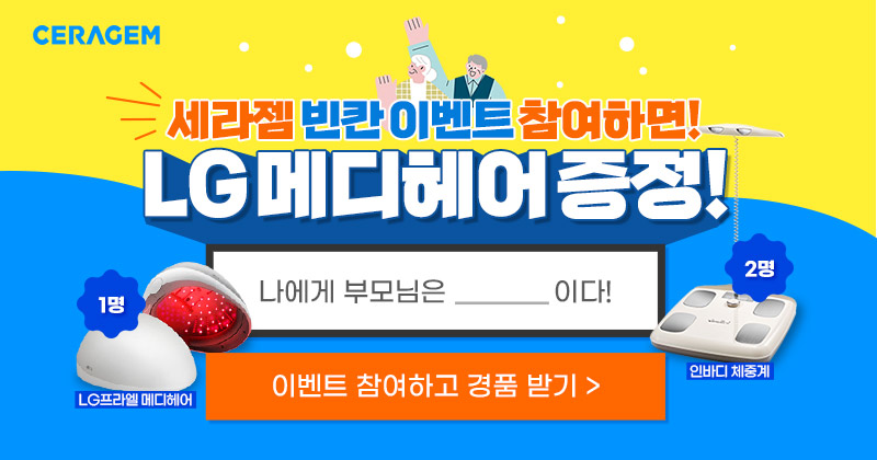 사은품-세라젬-빈칸채우기-이벤트