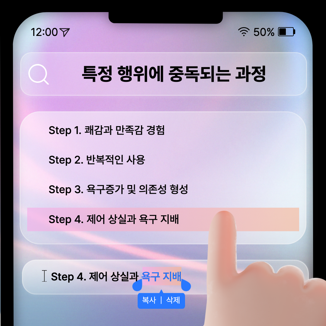 중독이 되어 가는 과정.