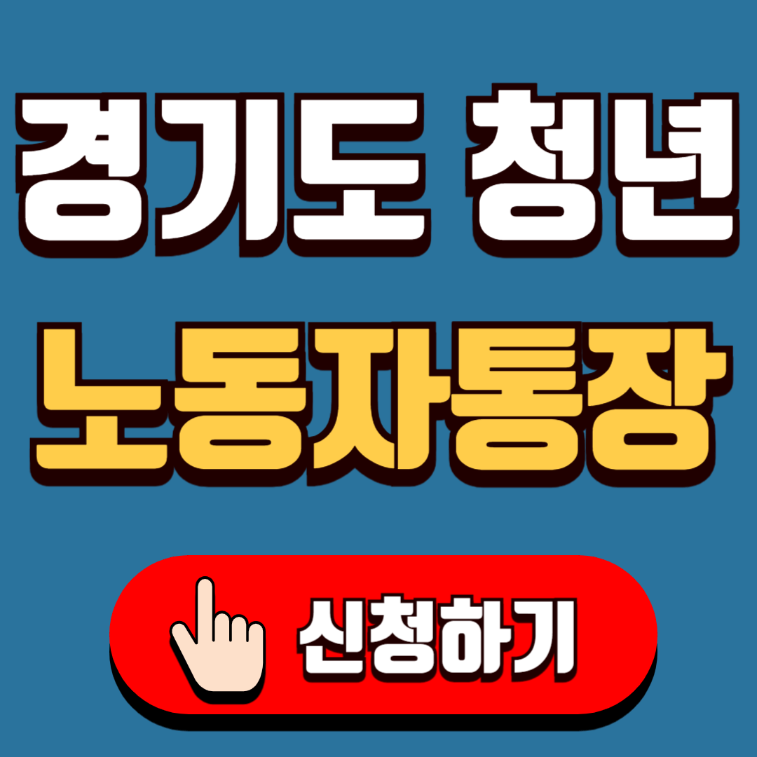 경기도 청년노동자통장 신청하기