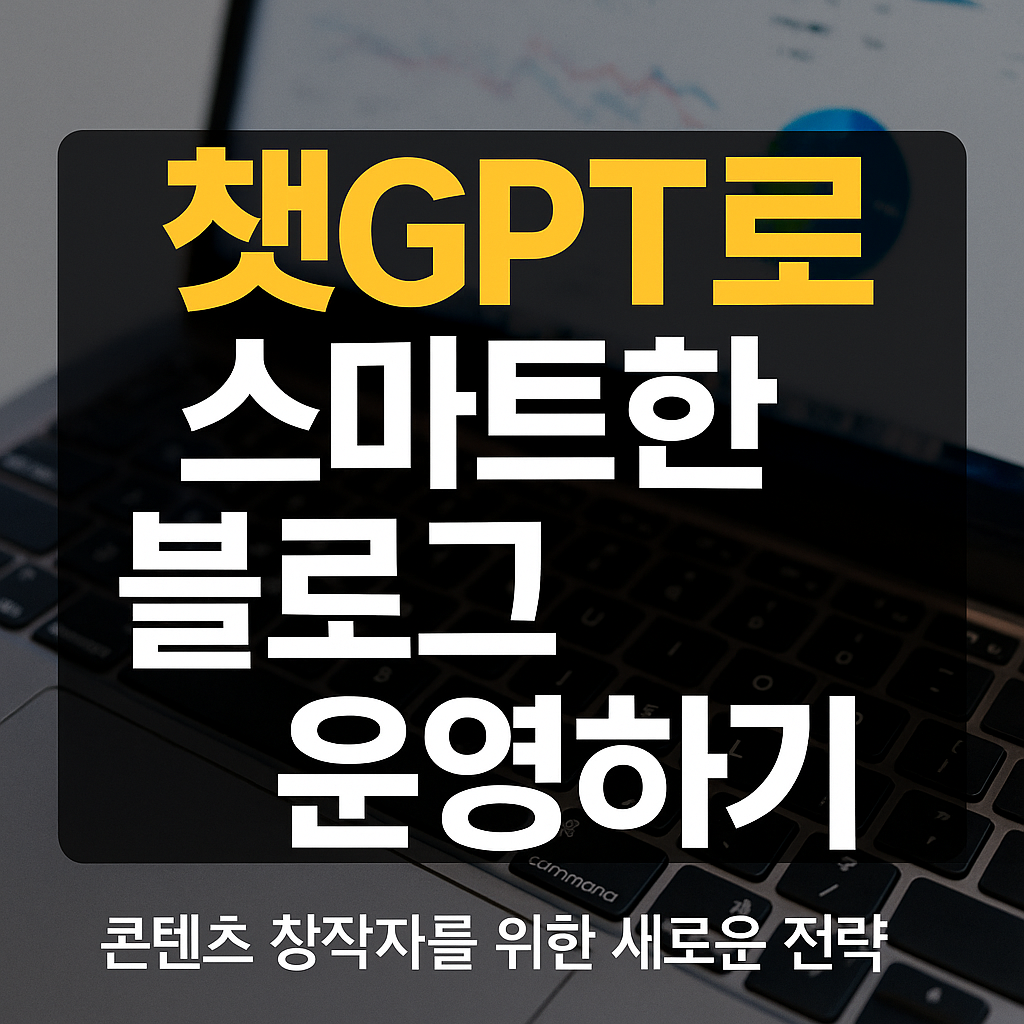 챗GPT로 스마트한 블로그 운영하기