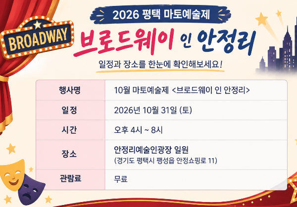 2026 평택 마토예술제 브로드웨이 인 안정리, 10월 마지막 토요일에 만나는 특별한 축제