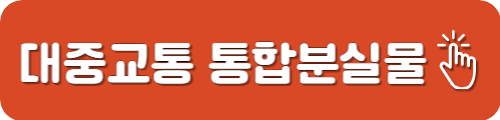 대중교통 통합 분실물 센터