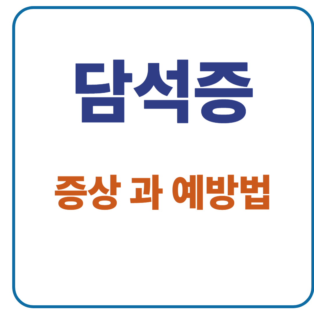 담석증
