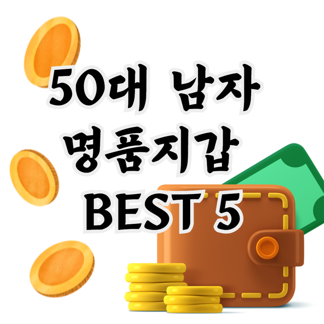 50대 남자 명품 지갑