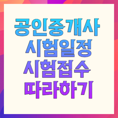 공인중개사 시험일정