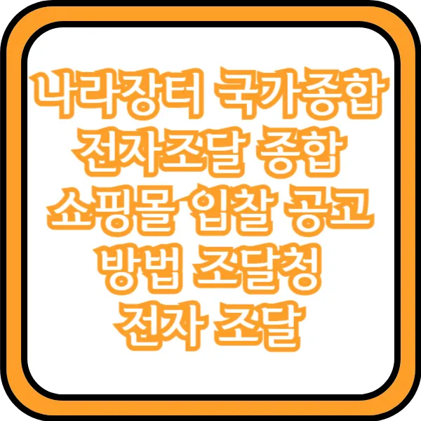 나라장터 국가종합전자조달