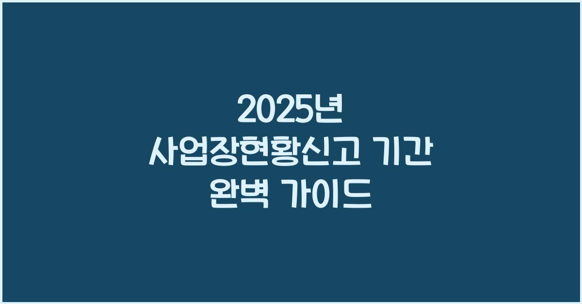 2025년 사업장현황신고 기간