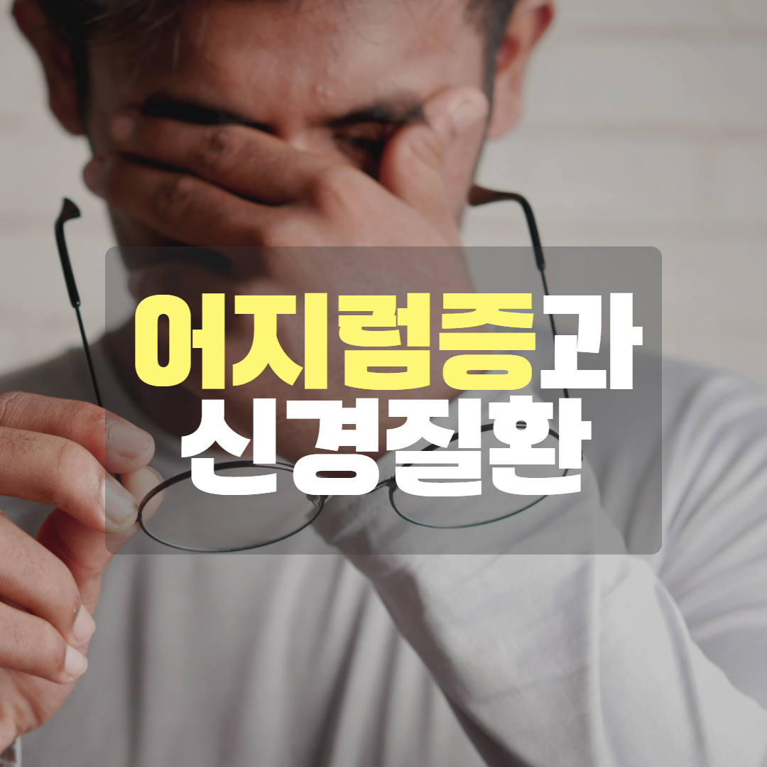 어지럼증과 신경질환