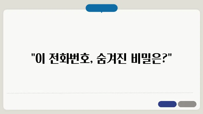 모르는 전화번호 검색