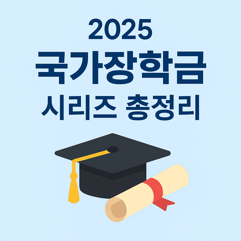 2025 국가장학금 시리즈 총정리