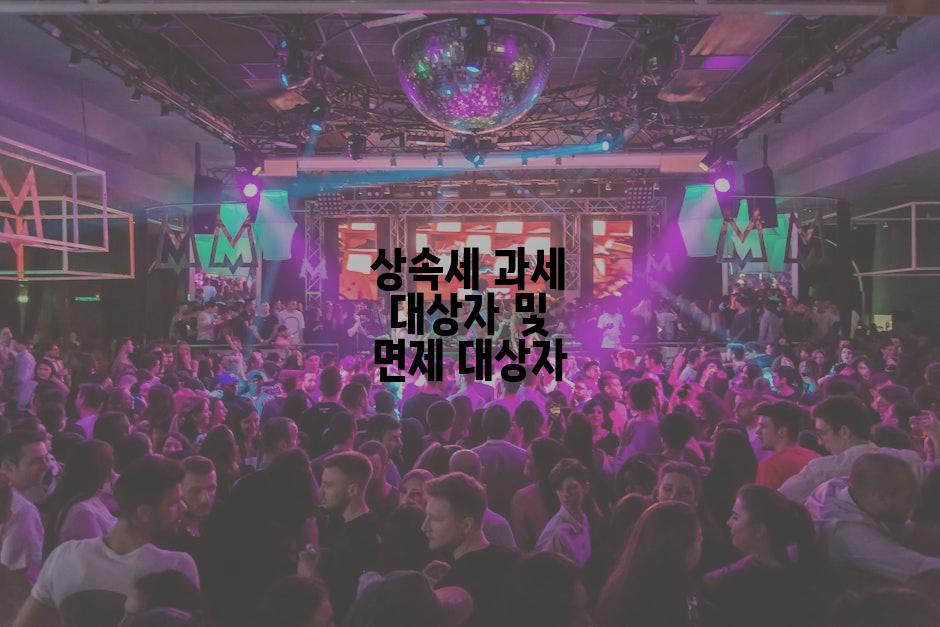 상속세 과세 대상자 및 면제 대상자