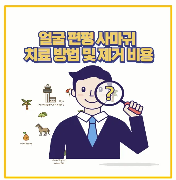 얼굴 편평사마귀