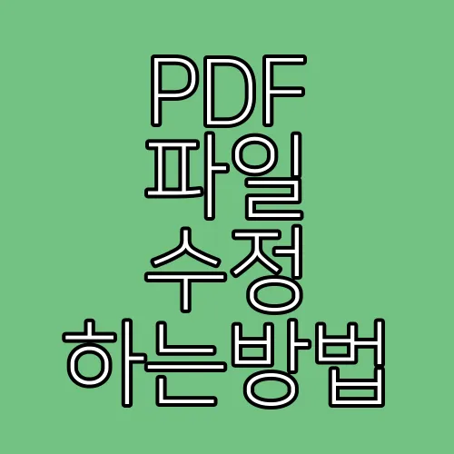 PDF 파일 수정 하는방법