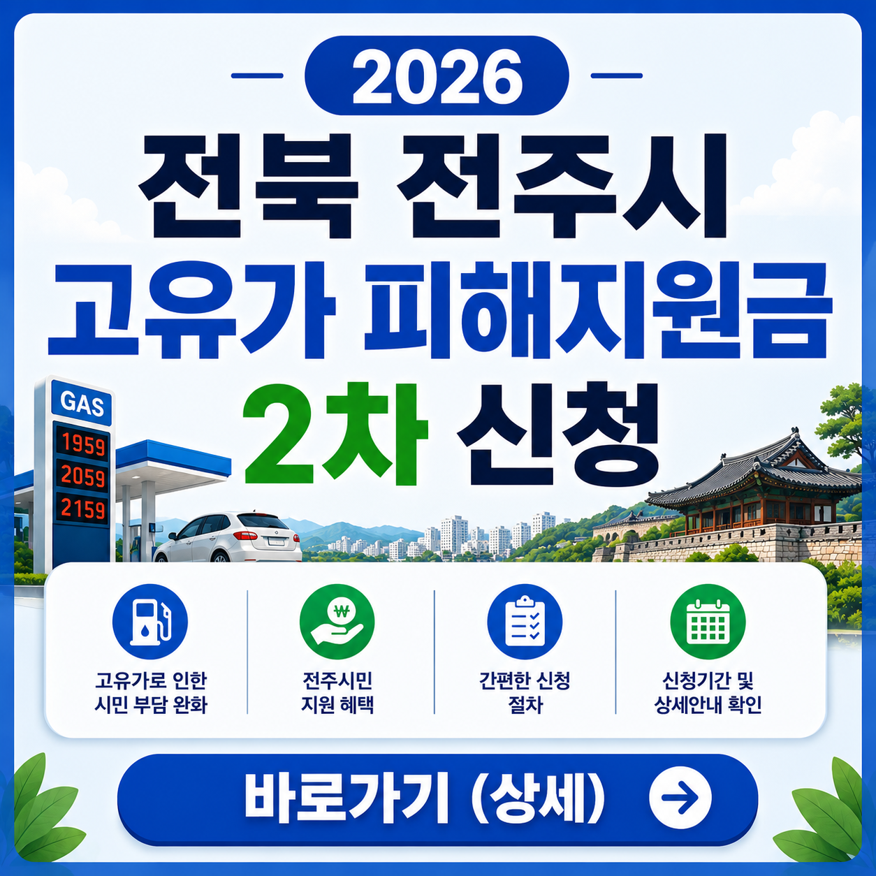 2026 전주시 고유가 피해지원금 2차 신청 바로가기 (상세)