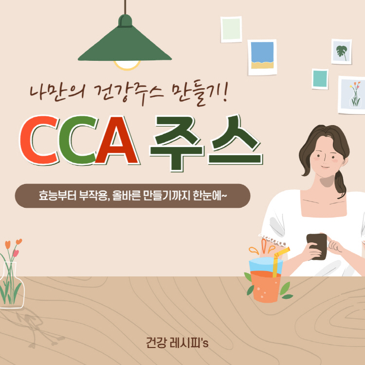 cca 주스 효능부터 부작용, 올바른 만들기까지 한눈에