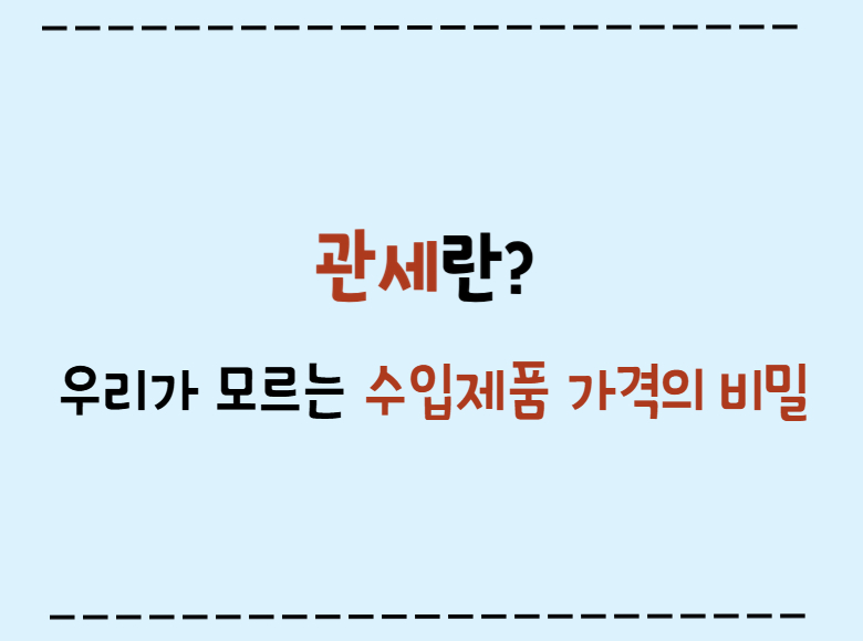 관세란?