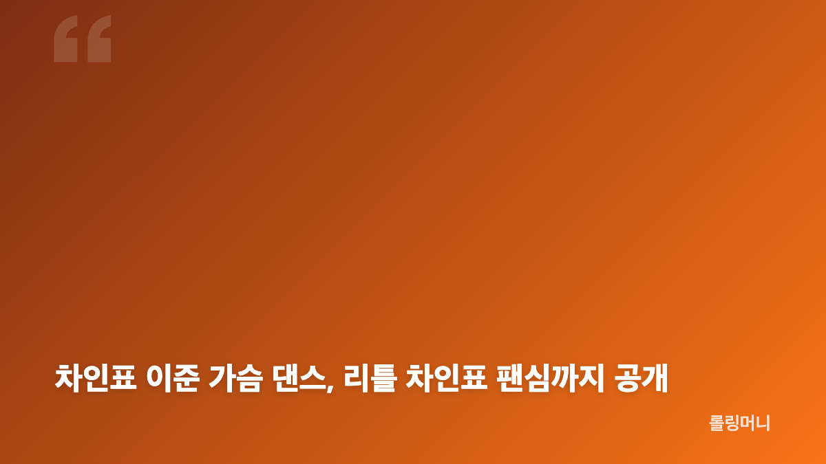 차인표 39년 전 일기와 오늘을 버틴 노래 플레이리스트 109