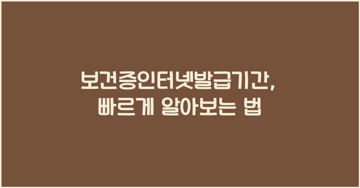 보건증인터넷발급기간