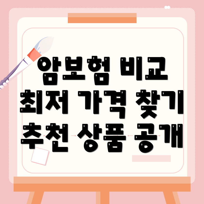 암보험 비교