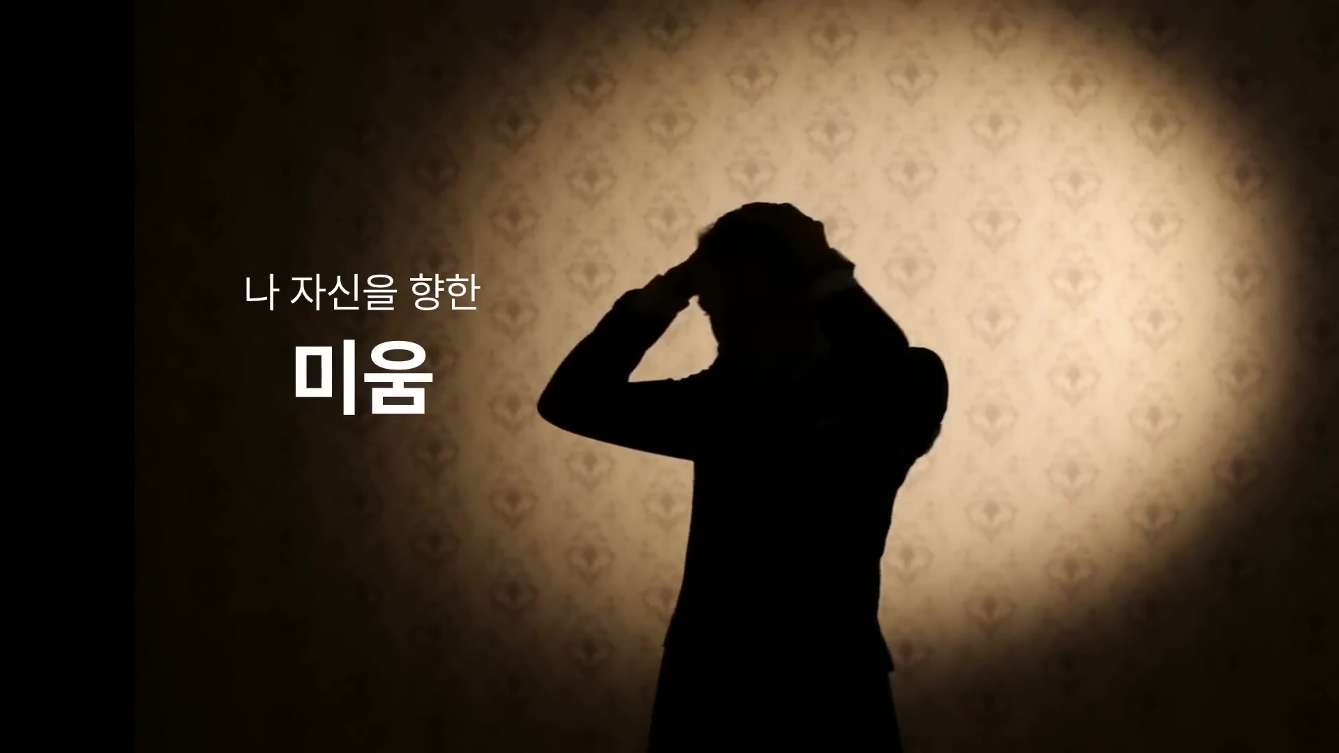 나 자신을 향한 미움