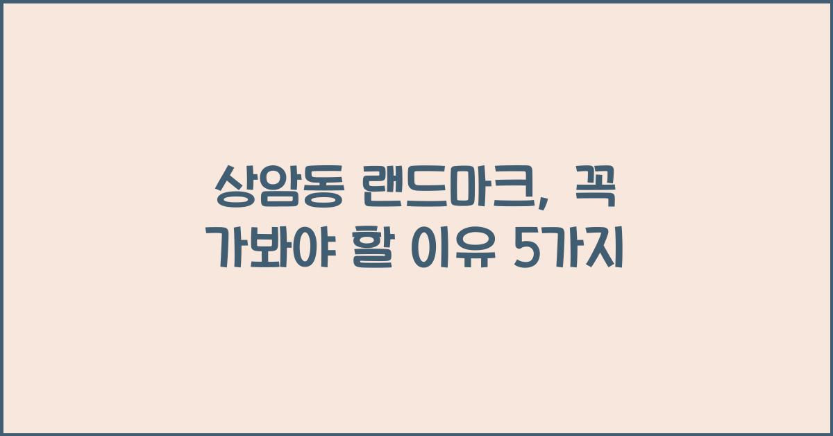 상암동 랜드마크