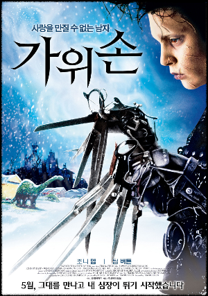 가위손 - 포스터