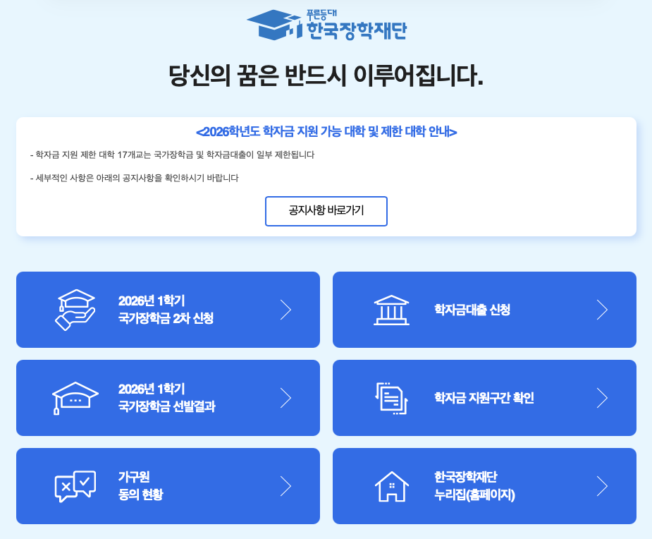 국가장학금 신청 한국장학재단 안내