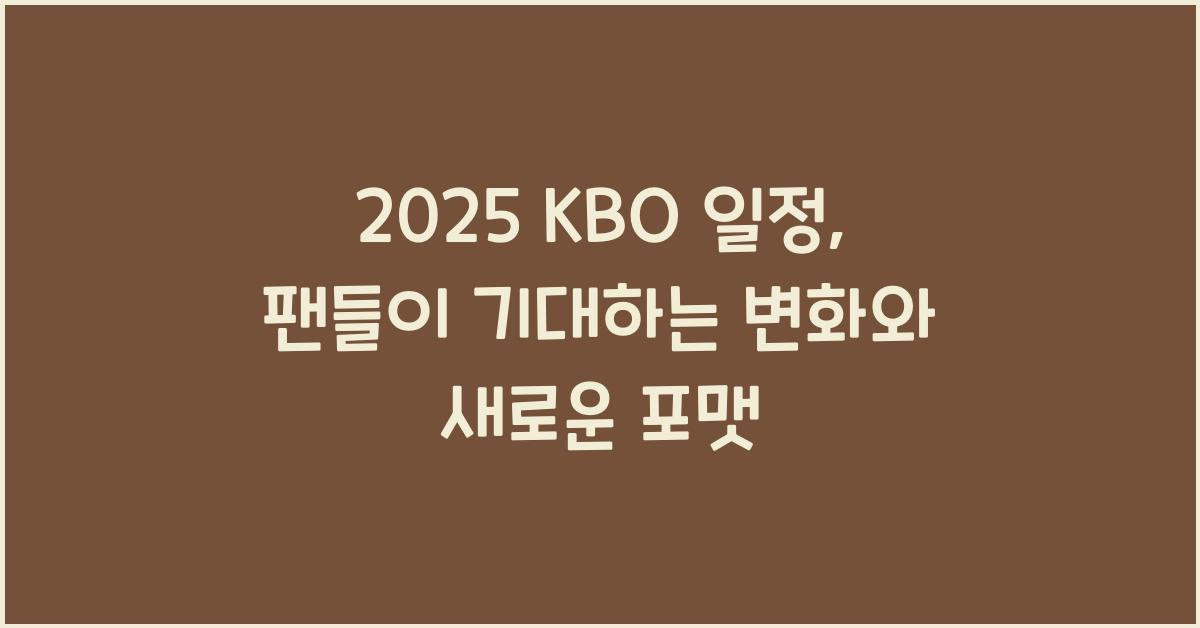 2025 KBO 일정