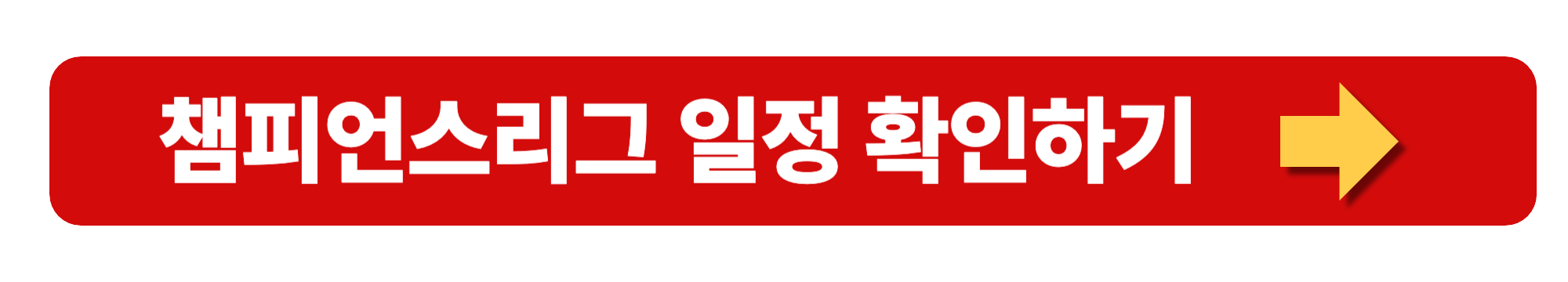 2025 챔피언스리그 일정 순위 중계 다시보기