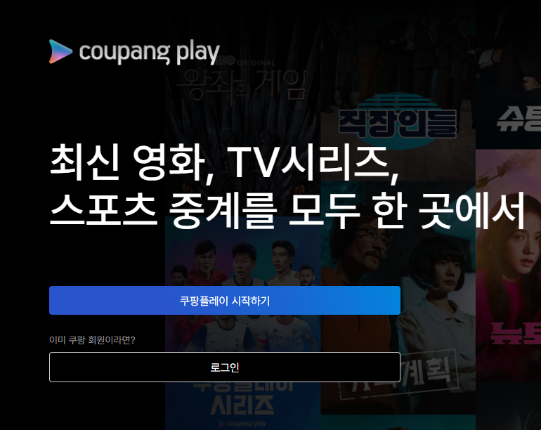 6월부터 쿠팡플레이 무료, 반전은?