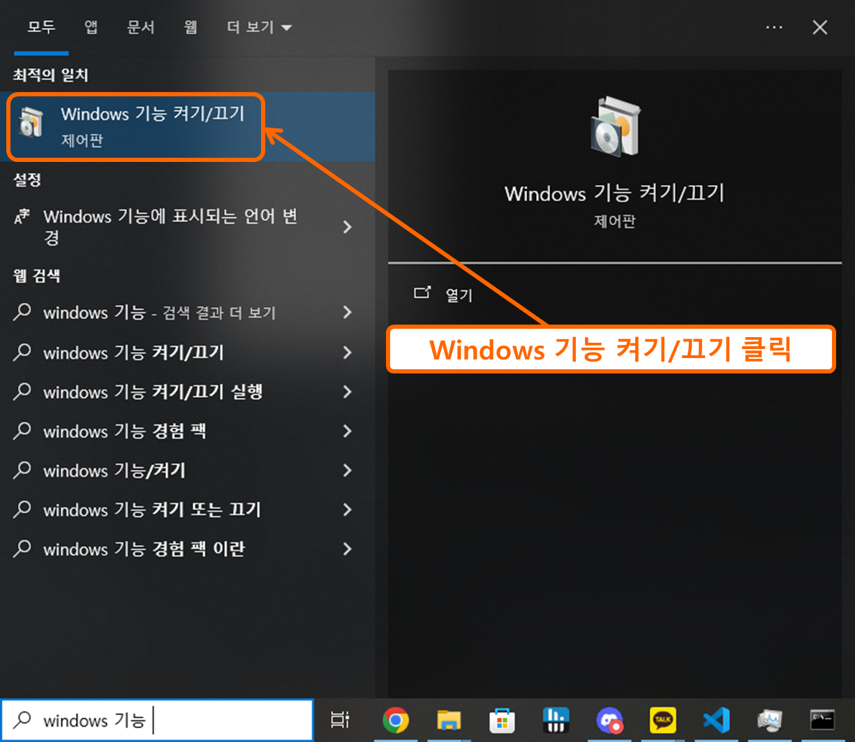 WSL 활성화방법 - 윈도우 기능 들어가기