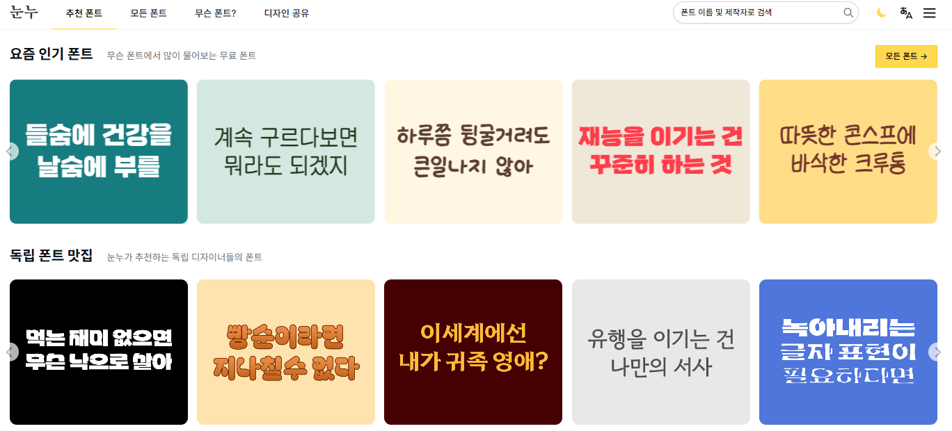눈누 무료 폰트 사이트