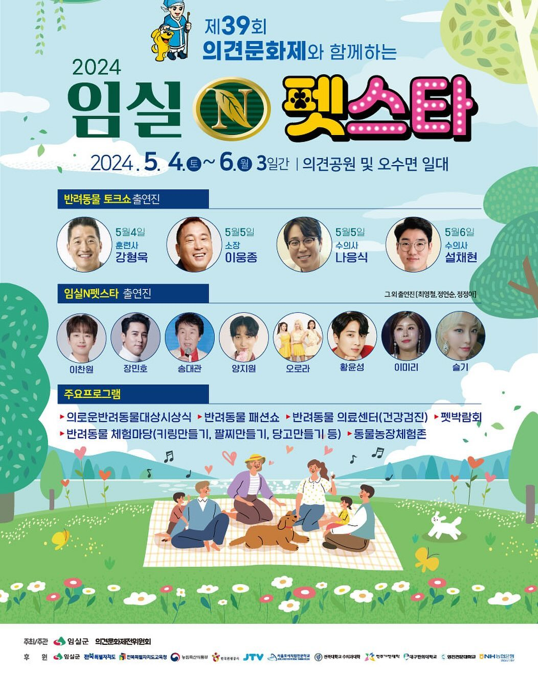 2024 제 39회 의견문화제와 함께하는 임실 N펫스타 프로그램 및 츨연가수