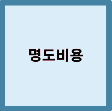 명도 비용