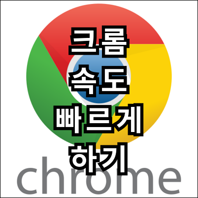 크롬 속도 빠륵게 하기 1