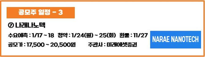 공모주-일정-나래나노텍