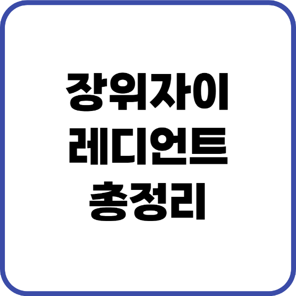 장위자이레디언트