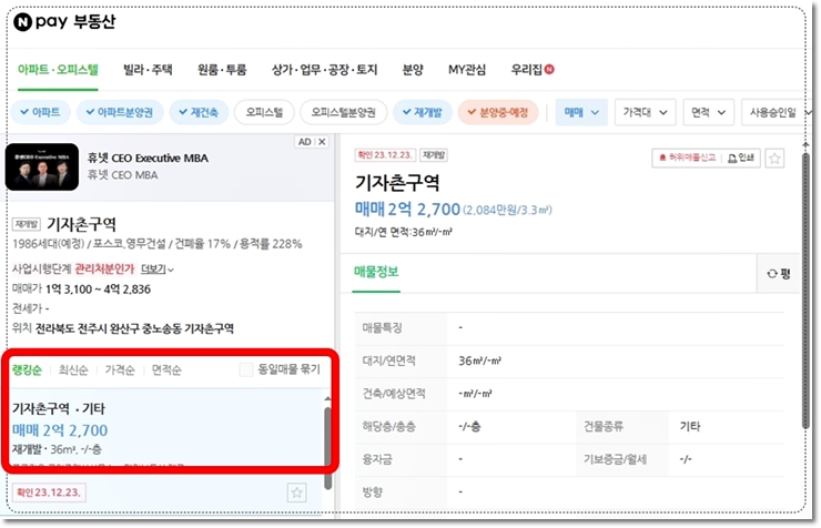 네이버 부동산에 나와있는 전주 기자촌 아파트 분양권 프리미엄