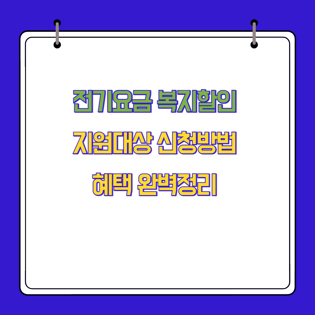 전기 요금 복지할인 지원 대상, 신청 방법, 혜택 완벽 정리