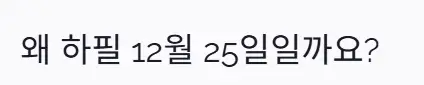 크리스마스일