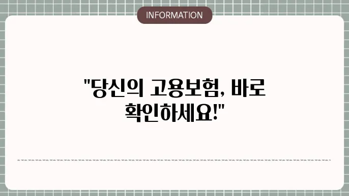 고용본 피보험자격 상실: 확인부터 신고까지