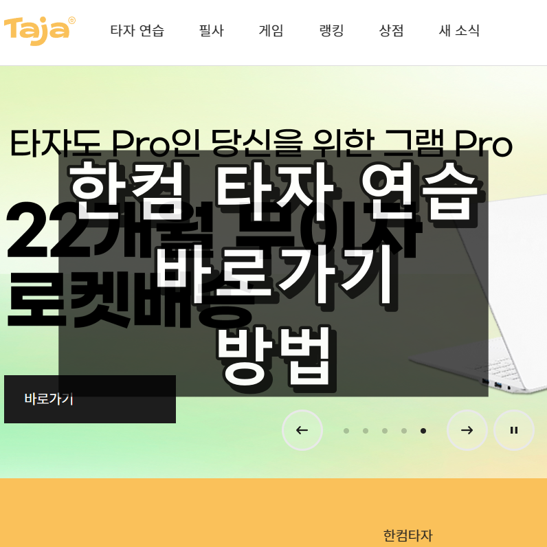 한컴타자연습 바로가기 대표 이미지